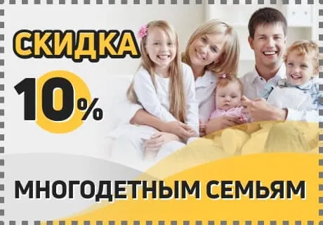 скидки многодетным семьям скидки многодетным семьям